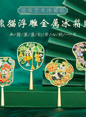 萌宠熊猫花语冰箱贴文创纪念品