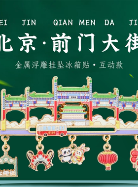 北京地标浮雕冰箱贴金属文创礼品