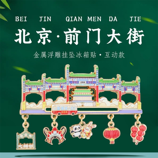 北京地标挂坠冰箱贴金属前门大街故宫景点打卡特色旅游文创纪念品