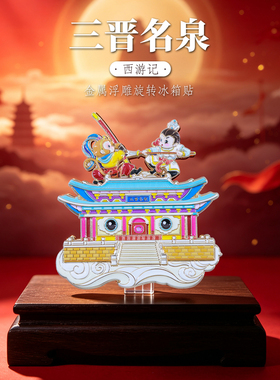 三晋名泉晋祠孙悟空旋转冰箱贴