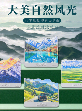 大美自然风光油画金属文创冰箱贴