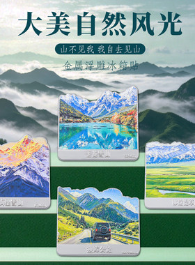 大美自然风光油画金属文创冰箱贴