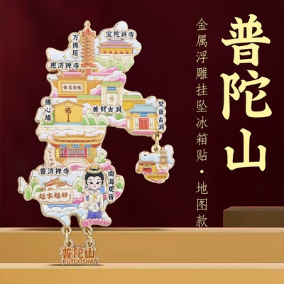 普陀山票根转动冰箱贴文创纪念品