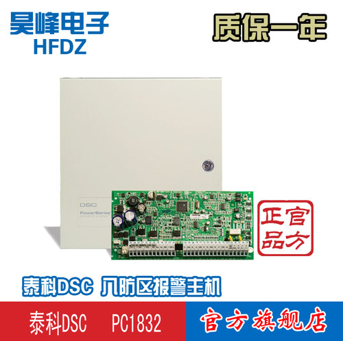 泰科DSC 防盗报警主机PC1832 配PK5501键盘 套装 原装进口
