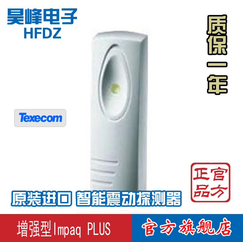 泰斯康TEXECOM震动探测器Impaq PLUS增强型进口智能振动探头