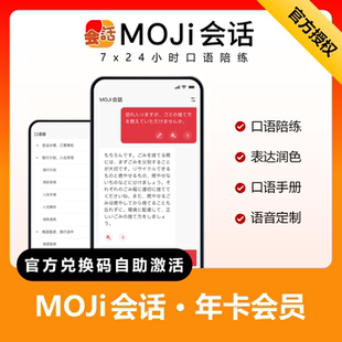 moji会话会员MOJi日语口语陪练官方兑换码