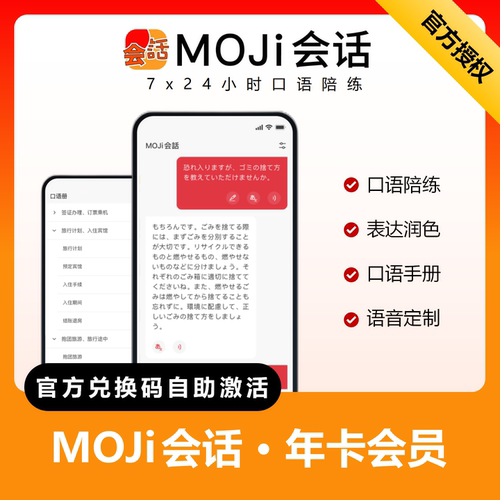 moji会话会员MOJi日语口语陪练官方兑换码