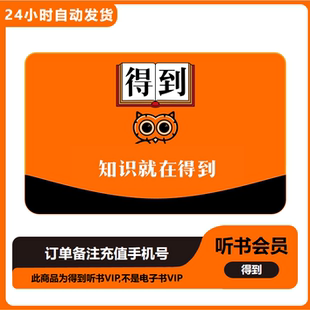 【直充】得到听书会员月卡季卡年卡得到听书VIP不是电子书会员