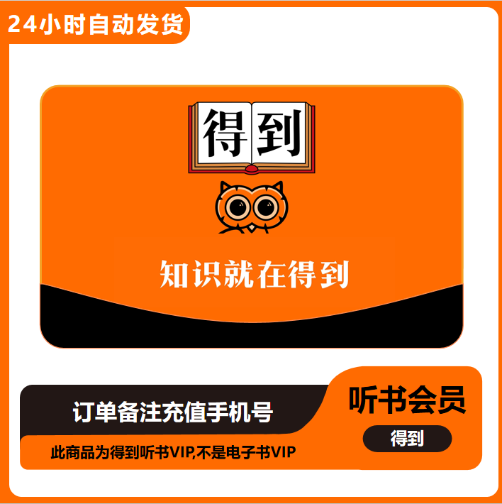 【直充】得到听书会员月卡季卡年卡得到听书VIP不是电子书会员