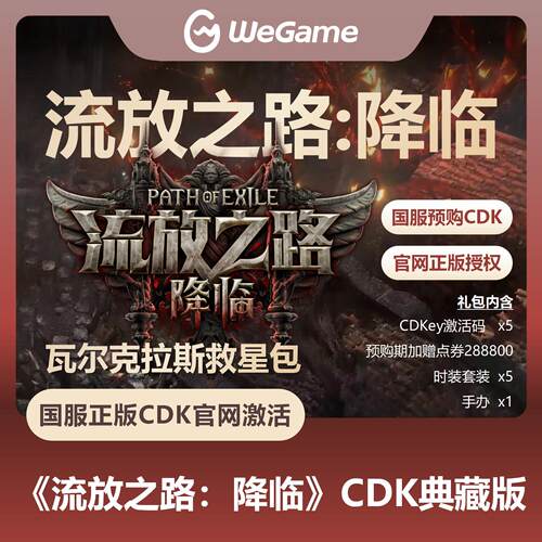 流放之路：降临正版国服cdk激活码流放之路2WeGame正版激活码礼包
