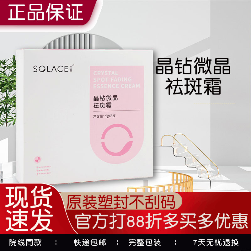 素莲丝晶钻微晶祛斑霜5g*3支盒装美白淡斑早晚日夜面霜
