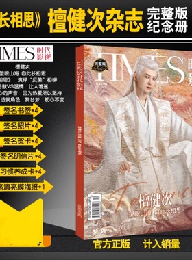 时代影视檀健次相柳长相思写真杂志赠周边签名海报明信片贺卡书签