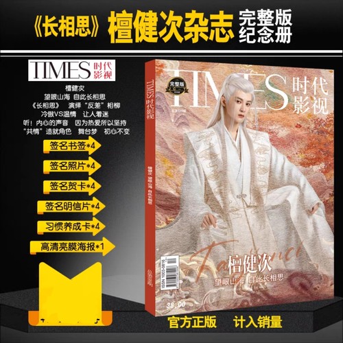 时代影视檀健次相柳长相思写真杂志赠周边签名海报明信片贺卡书签