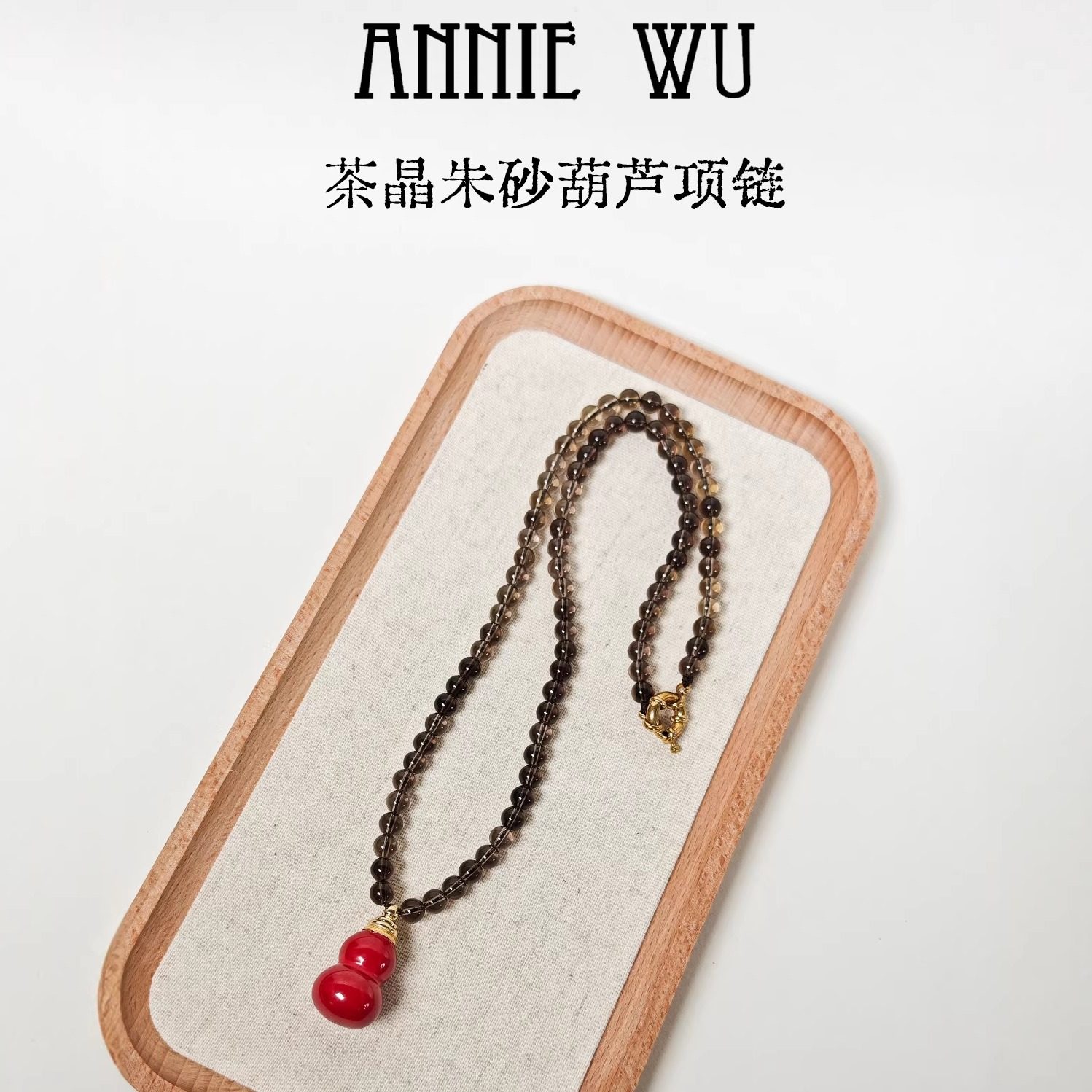 ANNIE WU【茶晶朱砂项链】top级葫芦朱砂茶晶水晶项链吊坠毛衣链