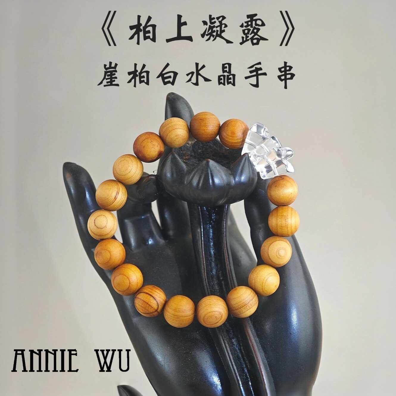 ANNIE WU【柏上凝露】天然崖柏白水晶手串文玩手链 独家福利款