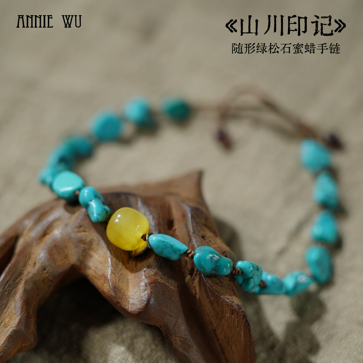 ANNIE WU【山川印记】随形天然绿松石蜜蜡手链文玩手串原创设计
