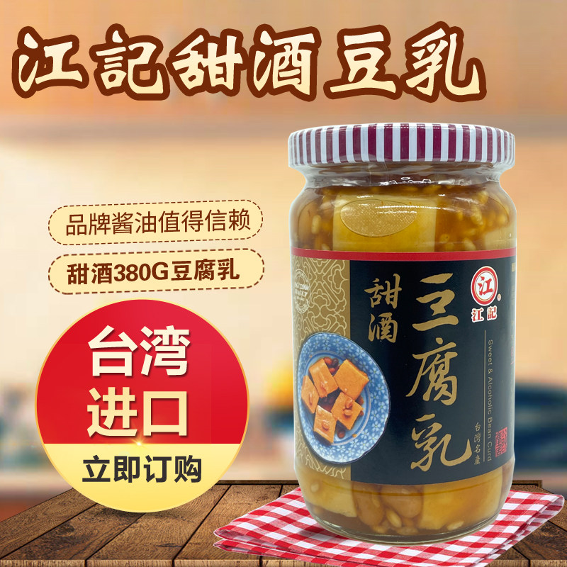 台湾原装进口食品调味品江记甜酒豆腐乳380g素食就粥佐餐配菜