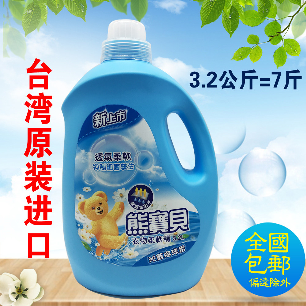 包邮 台湾进口 熊宝贝衣物柔软精 沁蓝海洋香柔顺精 柔顺剂 3.2L