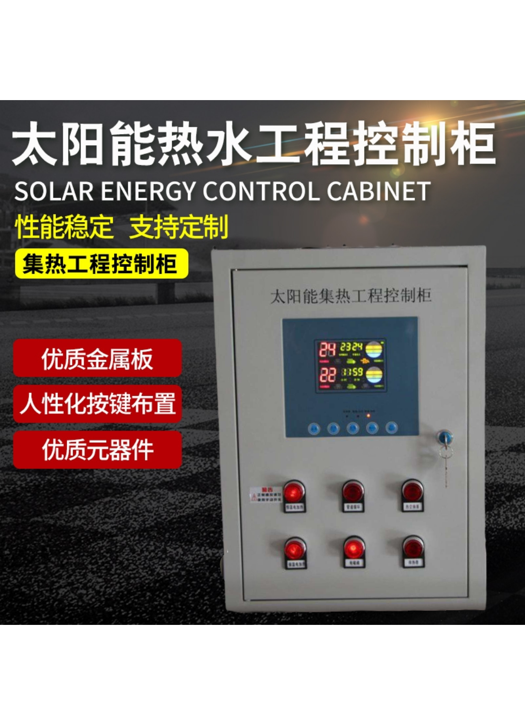 太阳能热水工程控制柜集热工程手弱电布线箱