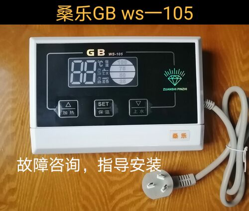 桑乐GB WS一105太阳能热水器温控器水温水位仪表