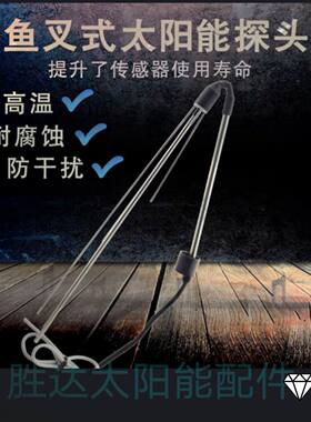 太阳能热水器传感器鱼叉式。太阳能仪表控制器传感器水箱液位探头