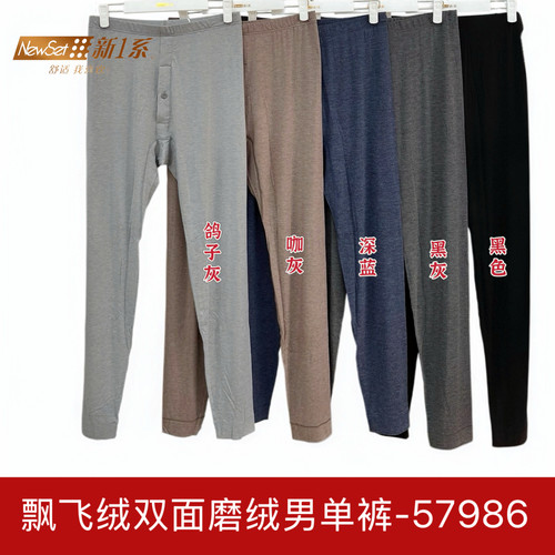 新一系新1系57986男士薄款秋裤莫代尔飘飞绒衬裤磨绒美体打底裤