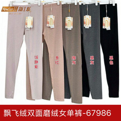 新一系新1系67986女士薄款秋裤莫代尔飘飞绒衬裤磨绒美体打底裤