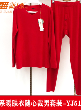 新1系51848新一系61848暖肤衣随心裁男女保暖套装秋冬秋衣秋裤