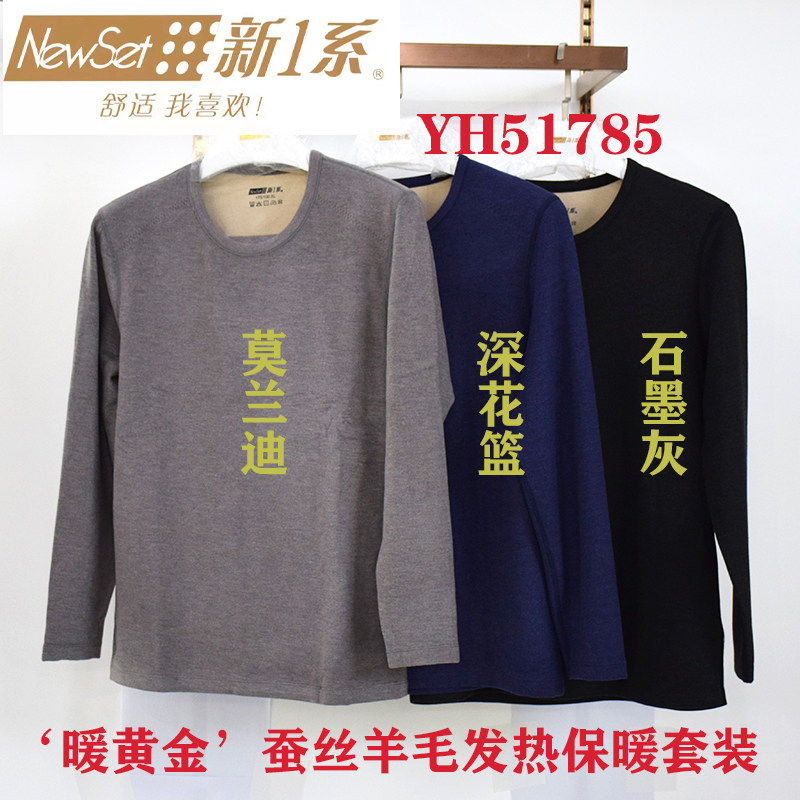 新一系YH51785暖黄金男士发热羊毛蚕丝加绒加厚保暖套装