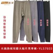 新1系新一系YL57933火锅热绒山羊绒加厚加长贴片护膝男士 保暖棉裤