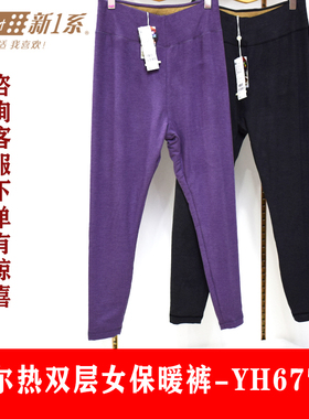 新一系YH67789新1系女士裤尔热双层加厚保暖裤棉裤厚秋裤长裤