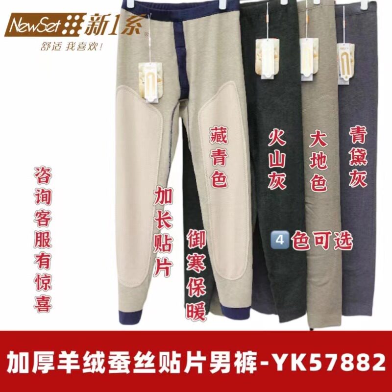 新一系57882暖黄金2代加绒加厚羊绒蚕丝贴片软糯舒适男保暖裤秋裤