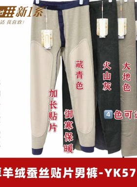 新一系57882暖黄金2代加绒加厚羊绒蚕丝贴片软糯舒适男保暖裤秋裤