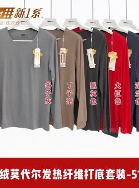 新一系男士58822飘飞绒莫代尔发热纤维保暖51822薄款秋衣秋裤套装
