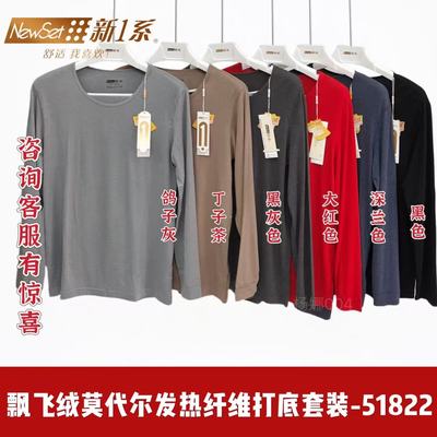 新一系男士莫代尔发热纤维打底