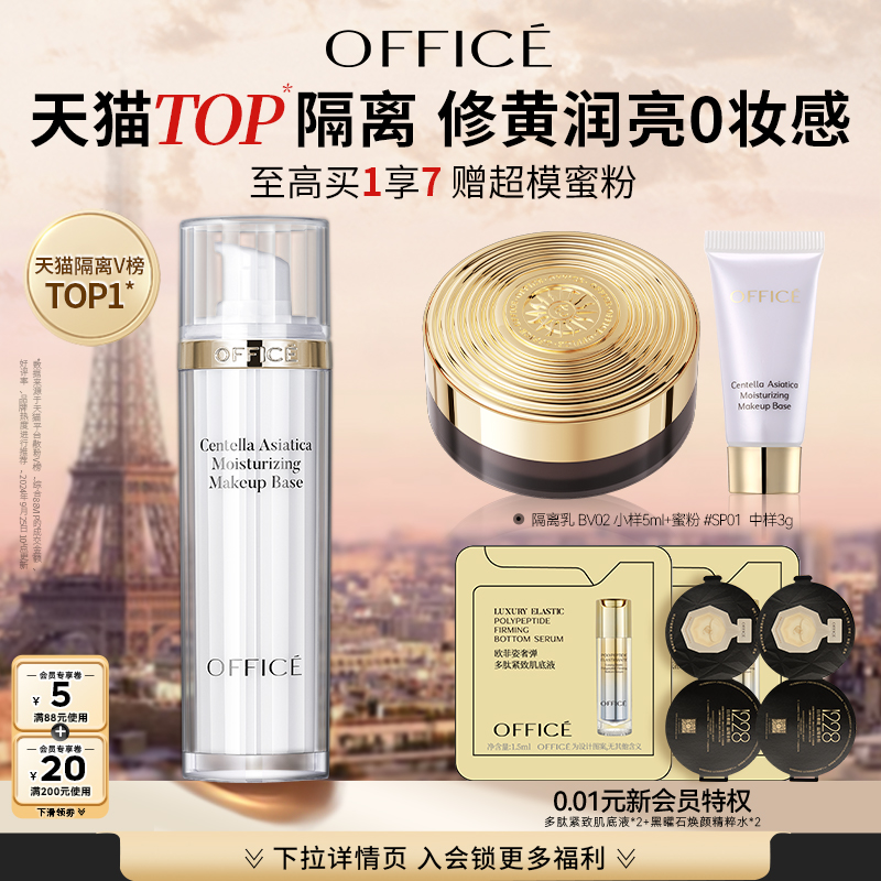 欧菲姿持久保湿隔离乳office