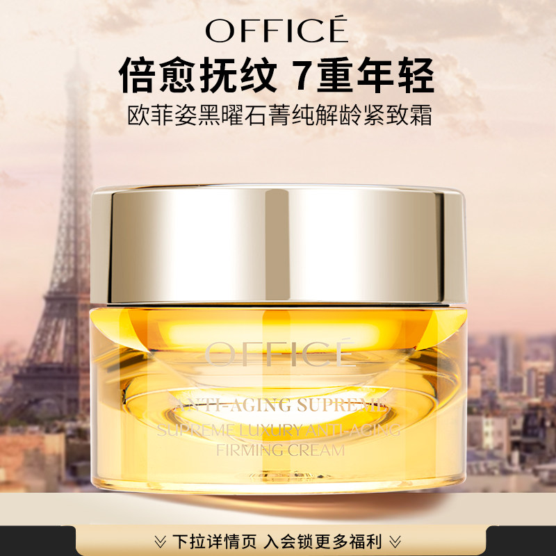 欧菲姿黑曜石菁纯解龄紧致霜