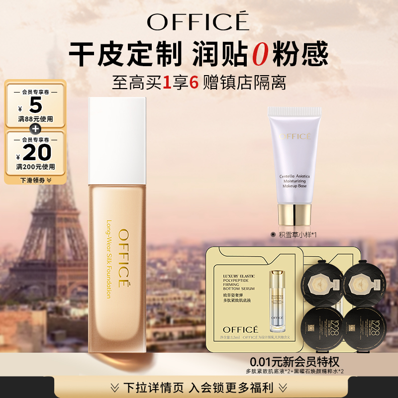 office欧菲姿恒彩持久保湿粉底液