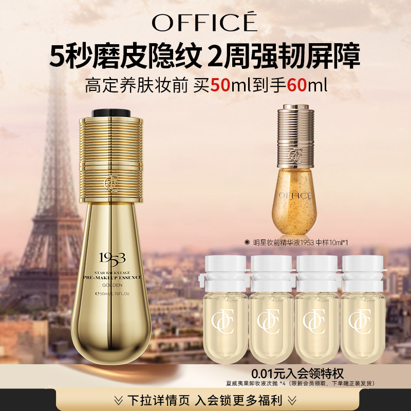 【新款升级】欧菲姿黄金1953明星后台妆前精华液50ml持妆打底保湿
