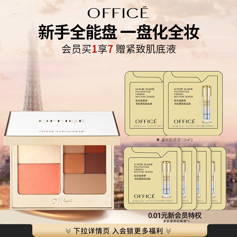 【38福利】office/欧菲姿凝颜彩妆盘7色组合腮红高光修容一体盘