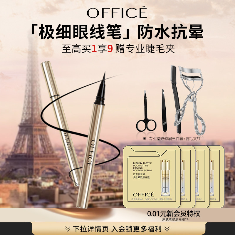 欧菲姿精细防水眼线液笔券后181元