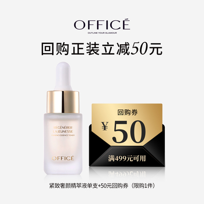【天猫U先】office/欧菲姿紧致奢颜精萃液 单支15ml