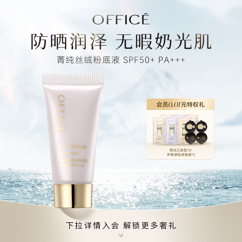 office/欧菲姿菁纯丝绒粉底液 SPF50+ PA+++ (金装版)体验装