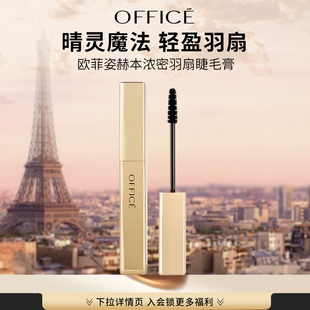 office专柜欧菲姿赫本浓密羽扇睫毛膏卷翘速干酷黑大眼妆 官方