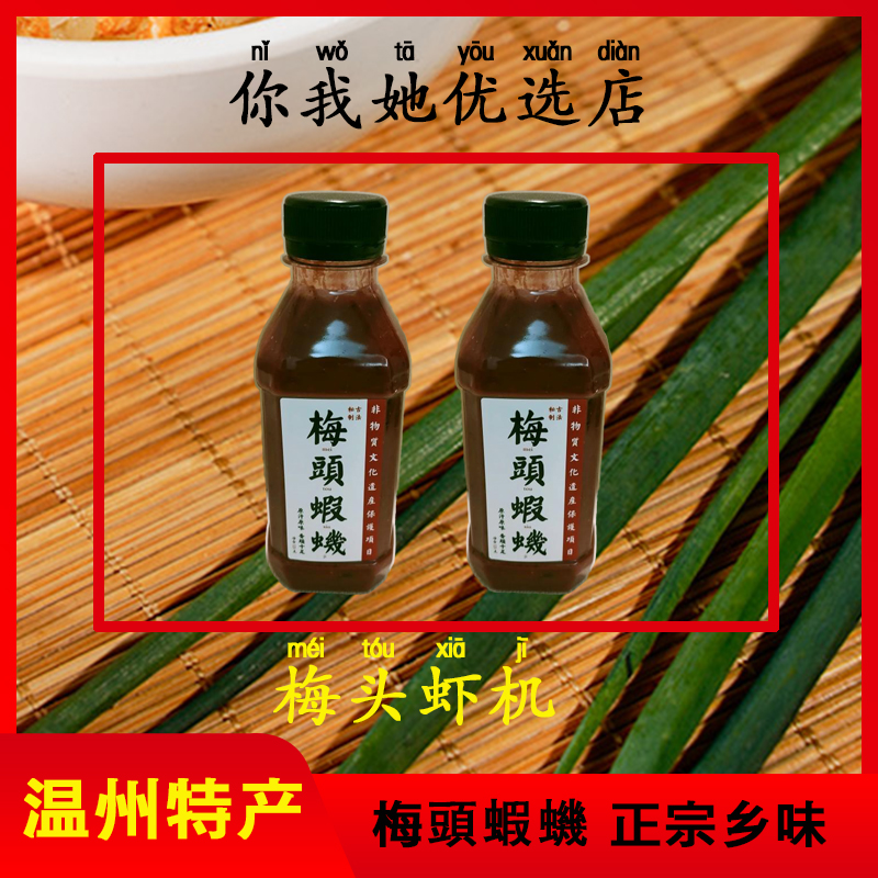 温州特产享老大梅头渔村虾酱