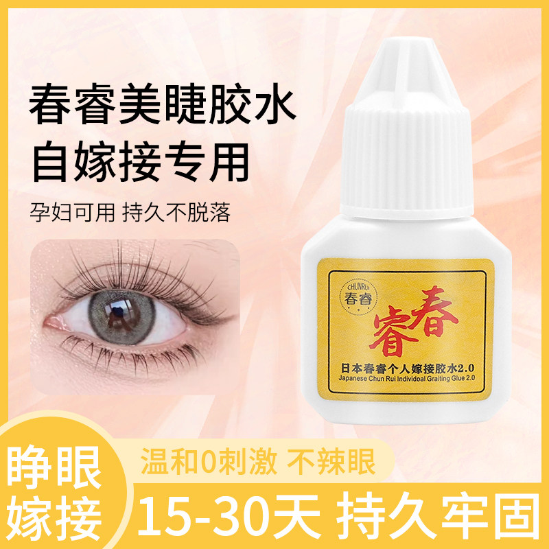自己睁眼嫁接睫毛胶水持久无刺激个人专用假睫毛美睫孕妇可用正品