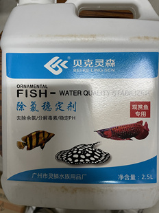 贝克灵森除氯稳定剂2500毫升2.5升稳定ph去氯气大鱼缸鱼池专用