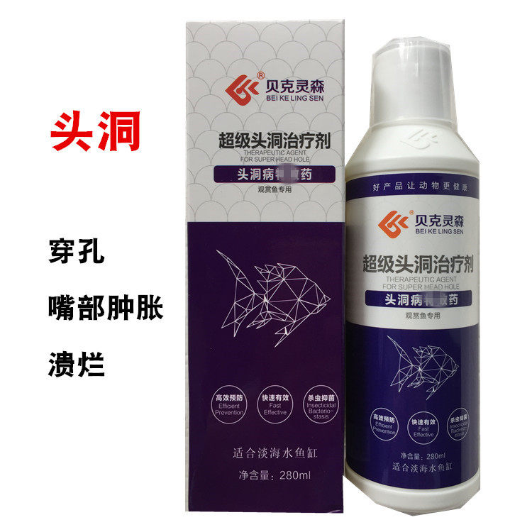 贝克灵森头洞治疗剂锦鲤金鱼热带鱼用头洞穿孔嘴部肿胀溃烂擦缸
