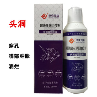 贝克灵森头洞治疗剂锦鲤金鱼热带鱼用头洞穿孔嘴部肿胀溃烂擦缸