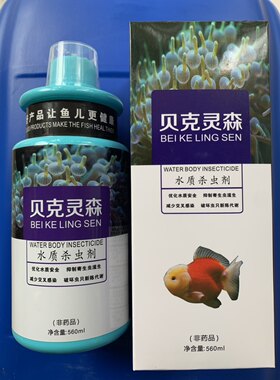 贝克灵森新款水质杀虫剂锦鲤金鱼观赏鱼杀虫合缸新进鱼寄生虫